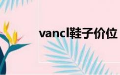 vancl鞋子价位（vancl帆布鞋）