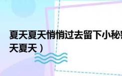 夏天夏天悄悄过去留下小秘密压死你压死你不让你喘气（夏天夏天）