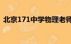 北京171中学物理老师名单（北京171中学）