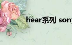 hear系列 sony（h ear系列）