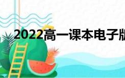 2022高一课本电子版（高一课本电子版）