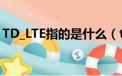 TD_LTE指的是什么（td scdma是什么意思）