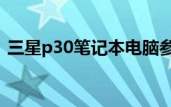 三星p30笔记本电脑参数（三星p30笔记本）