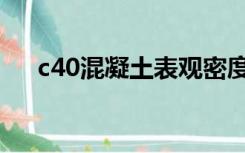 c40混凝土表观密度（c40混凝土密度）