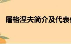 屠格涅夫简介及代表作品（屠格涅夫简介）