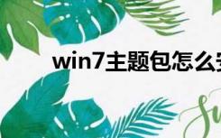 win7主题包怎么安装（w7主题包）