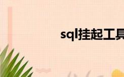 sql挂起工具（sql挂起）