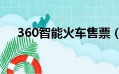 360智能火车售票（360火车票刷票机）