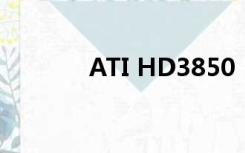 ATI HD3850（ati hd4570）