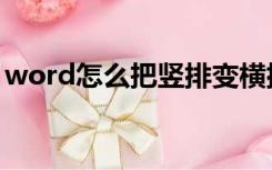 word怎么把竖排变横排（word竖排变横排）