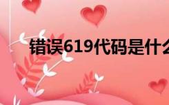 错误619代码是什么意思?（错误619）