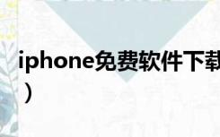 iphone免费软件下载助手（iphone免费软件）