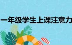 一年级学生上课注意力不集中怎么办听不进去