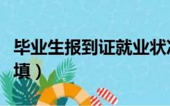 毕业生报到证就业状况怎么填（就业状况怎么填）