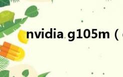 nvidia g105m（geforce g105m）