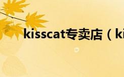 kisscat专卖店（kisscat官方旗舰店）