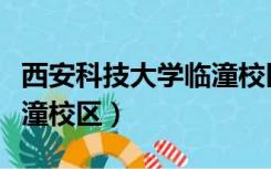 西安科技大学临潼校区面积（西安科技大学临潼校区）