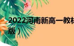 2022河南新高一教材电子版（高一教材电子版）