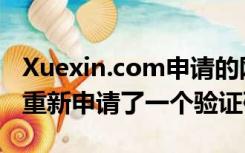 Xuexin.com申请的网上核验报告验证码过期重新申请了一个验证码