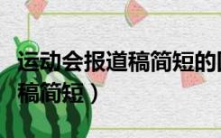 运动会报道稿简短的四年级下册（运动会报道稿简短）