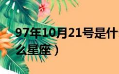 97年10月21号是什么星座（10月21号是什么星座）