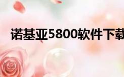 诺基亚5800软件下载（诺基亚7500软件）