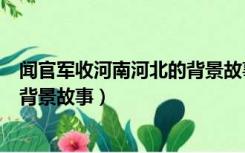 闻官军收河南河北的背景故事是什么（闻官军收河南河北的背景故事）