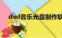 dvd音乐光盘制作软件（dvd光盘制作）