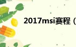 2017msi赛程（2018msi赛程）