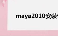 maya2010安装包（maya2010）