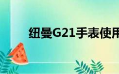 纽曼G21手表使用教程（纽曼g27）