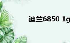 迪兰6850 1g（迪兰6850）