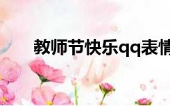 教师节快乐qq表情（教师节qq表情）