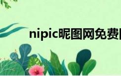 nipic昵图网免费图片（nipic昵图）