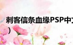 刺客信条血缘PSP中文版下载（刺客信条血缘）