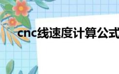 cnc线速度计算公式（线速度计算公式）