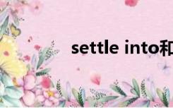 settle into和settle down