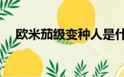 欧米茄级变种人是什么意思（欧米茄级）