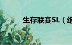 生存联赛SL（绝地求生sli联赛）