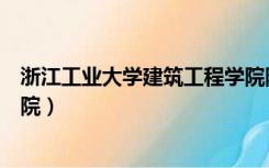 浙江工业大学建筑工程学院陈禹（浙江工业大学建筑工程学院）