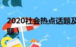 2020社会热点话题及评论（2020社会热点话题）