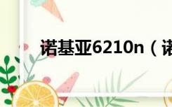 诺基亚6210n（诺基亚625怎么样）