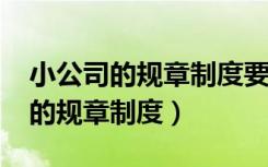 小公司的规章制度要开员工大会吗?（小公司的规章制度）