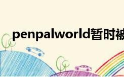 penpalworld暂时被锁（penpalworld）