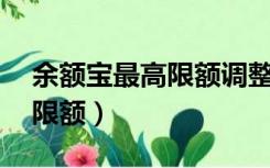 余额宝最高限额调整至10万元（余额宝最高限额）