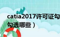 catia2017许可证勾选哪几个（catia许可证勾选哪些）