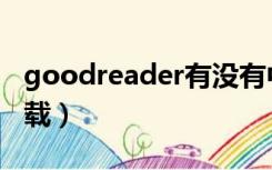 goodreader有没有中文的（goodreader下载）