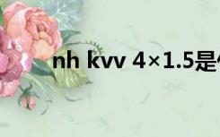 nh kvv 4×1.5是什么线（nh kvv）