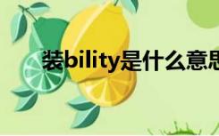 装bility是什么意思（zhuangbility）