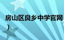 房山区良乡中学官网（房山区良乡二中校园网）